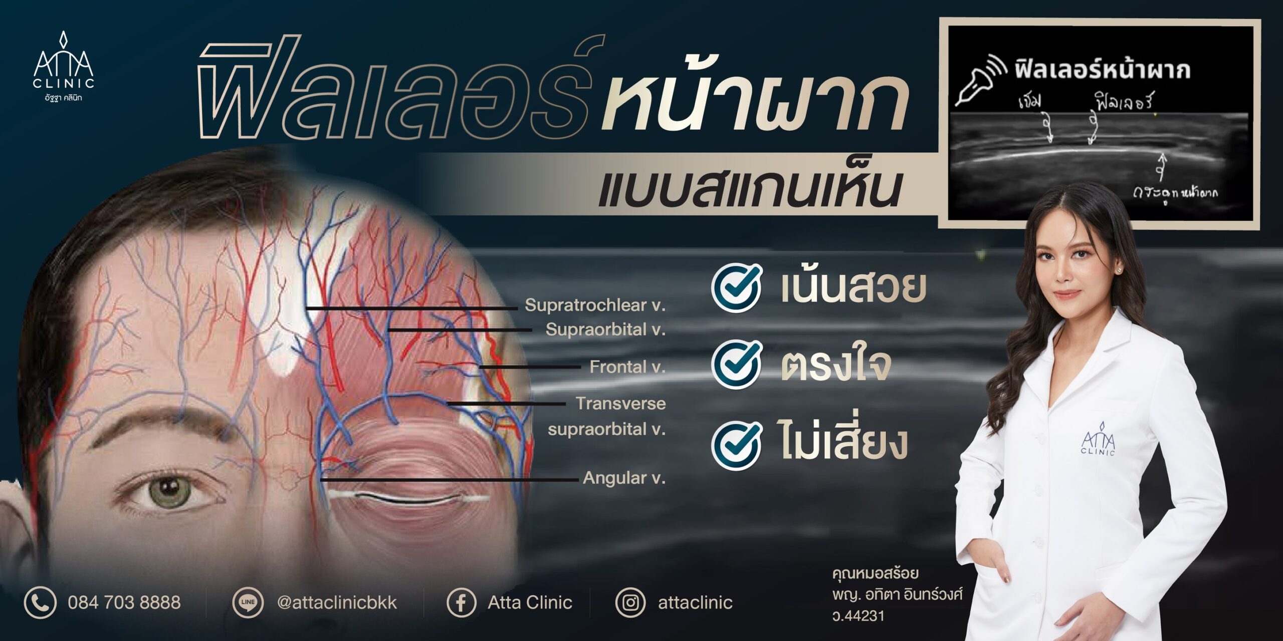 โปรแกรมฟิลเลอร์หน้าผาก ฉีดยากและเสี่ยงจริงหรือไม่?