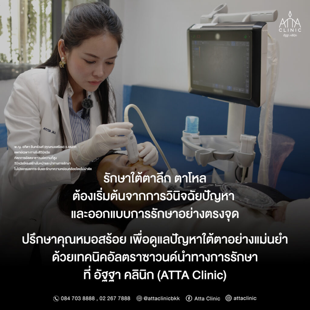 ปรึกษาคุณหมอสร้อย เพื่อประเมินและรักษาปัญหาใต้ตาอย่างแม่นยำ